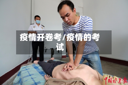 疫情开卷考/疫情的考试