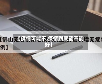 【疫情可能不,疫情到底能不能好】