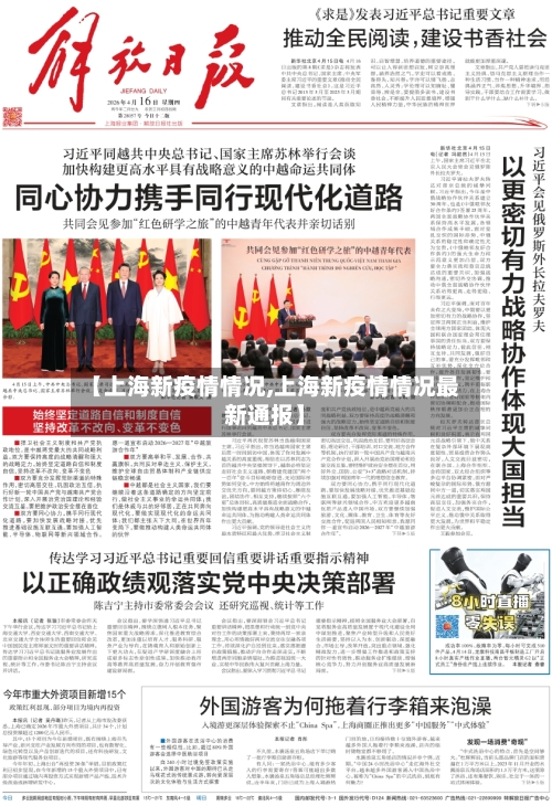 【上海新疫情情况,上海新疫情情况最新通报】-第2张图片