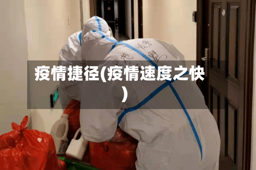 疫情捷径(疫情速度之快)-第2张图片