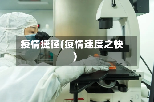 疫情捷径(疫情速度之快)