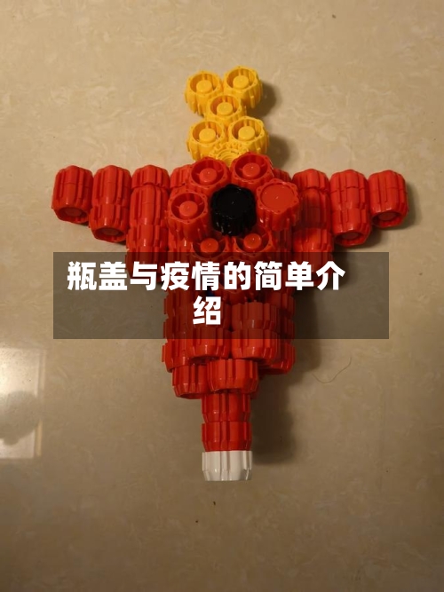 瓶盖与疫情的简单介绍-第3张图片