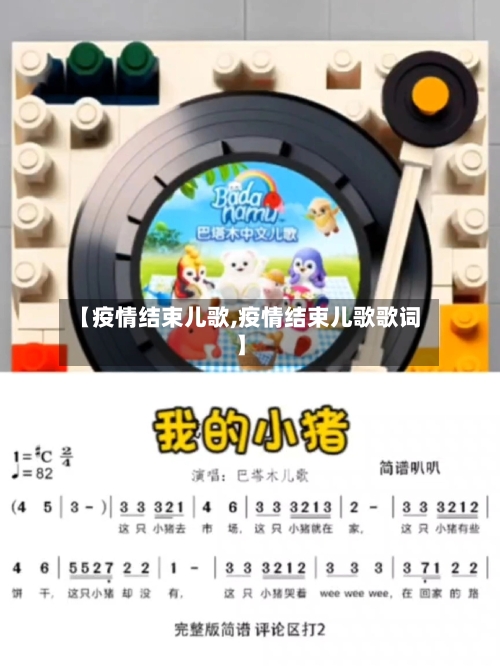 【疫情结束儿歌,疫情结束儿歌歌词】-第2张图片