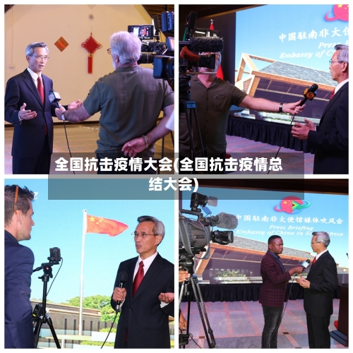 全国抗击疫情大会(全国抗击疫情总结大会)-第2张图片