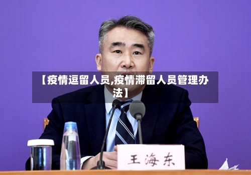 【疫情逗留人员,疫情滞留人员管理办法】-第2张图片