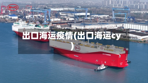出口海运疫情(出口海运cy)-第3张图片