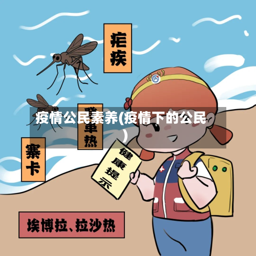 疫情公民素养(疫情下的公民)