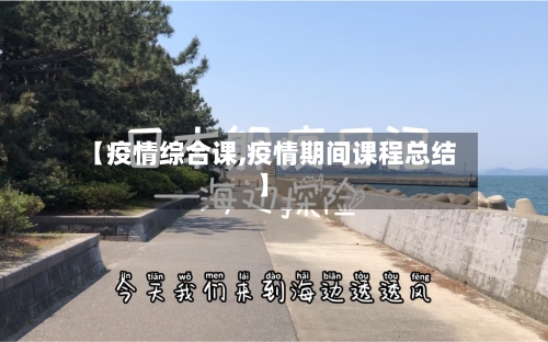 【疫情综合课,疫情期间课程总结】-第3张图片