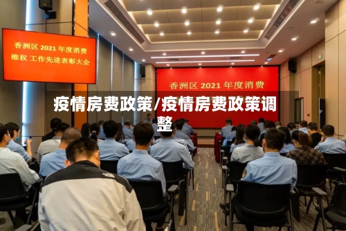 疫情房费政策/疫情房费政策调整