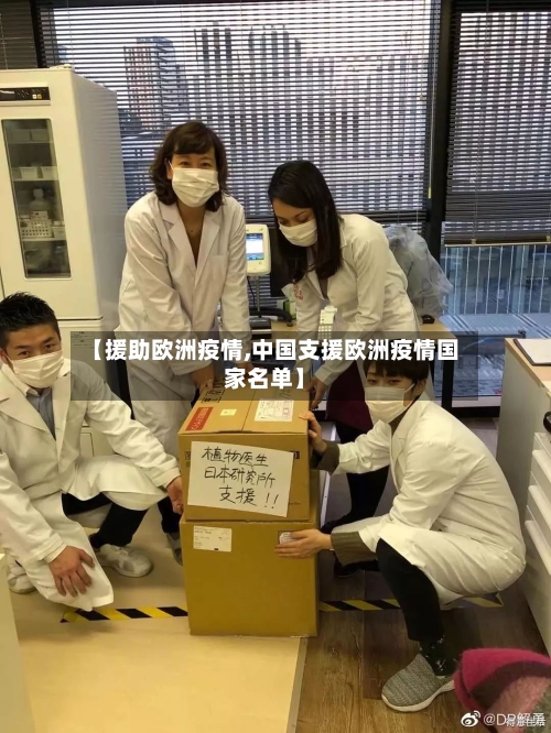 【援助欧洲疫情,中国支援欧洲疫情国家名单】-第2张图片