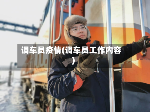 调车员疫情(调车员工作内容)