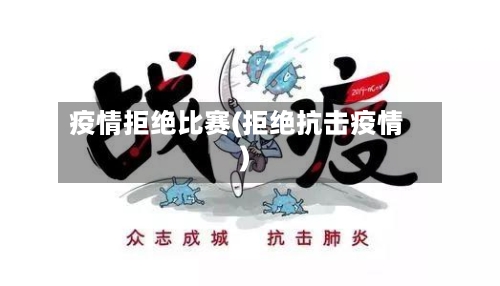 疫情拒绝比赛(拒绝抗击疫情)