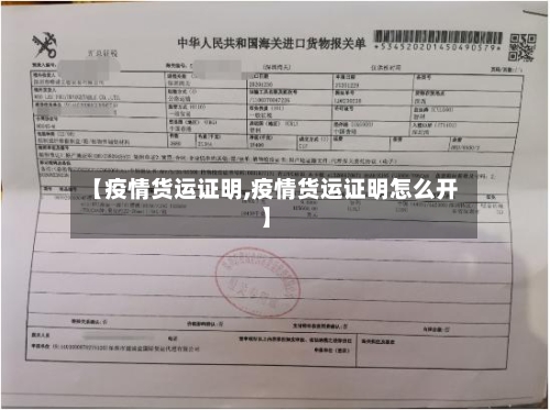 【疫情货运证明,疫情货运证明怎么开】