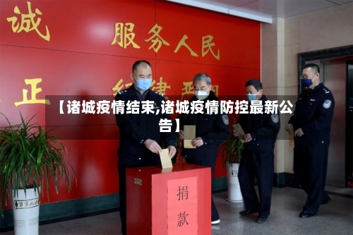 【诸城疫情结束,诸城疫情防控最新公告】-第2张图片