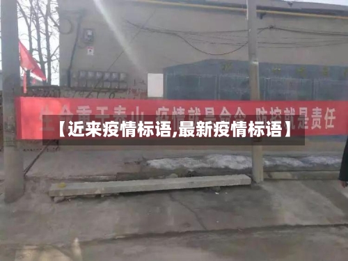 【近来疫情标语,最新疫情标语】