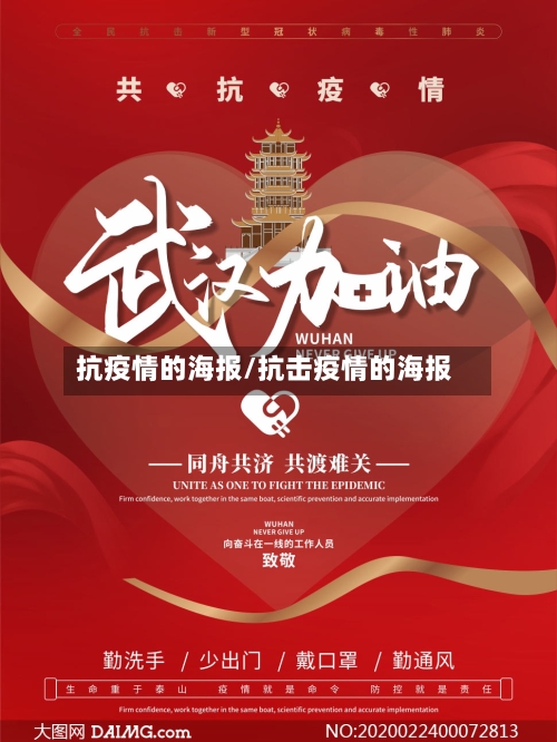 抗疫情的海报/抗击疫情的海报-第2张图片