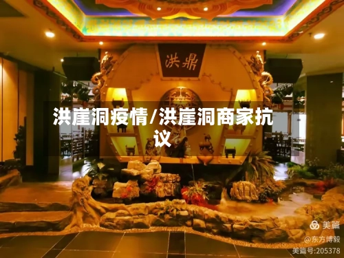 洪崖洞疫情/洪崖洞商家抗议-第2张图片