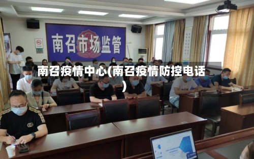 南召疫情中心(南召疫情防控电话)-第2张图片