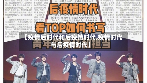 【疫情后时代和后疫情时代,疫情时代与后疫情时代】-第2张图片