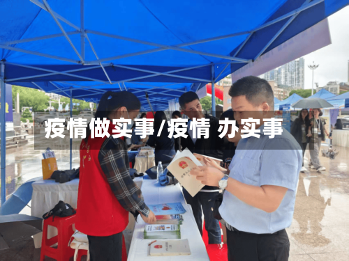 疫情做实事/疫情 办实事