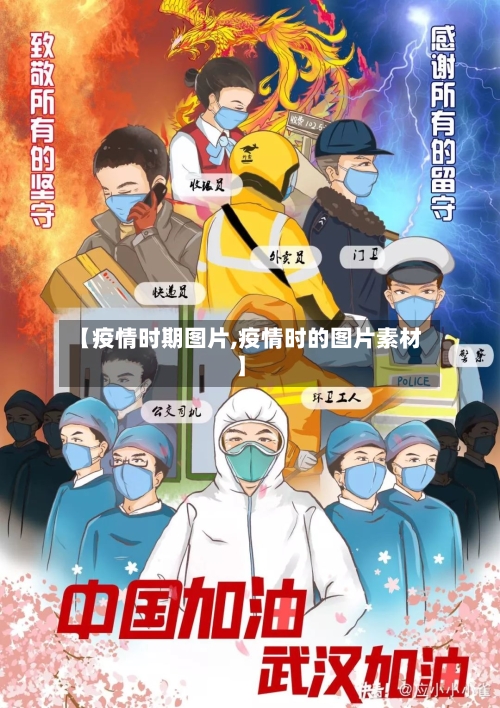 【疫情时期图片,疫情时的图片素材】-第2张图片