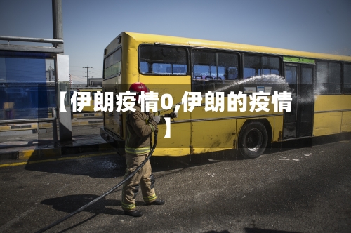 【伊朗疫情0,伊朗的疫情】