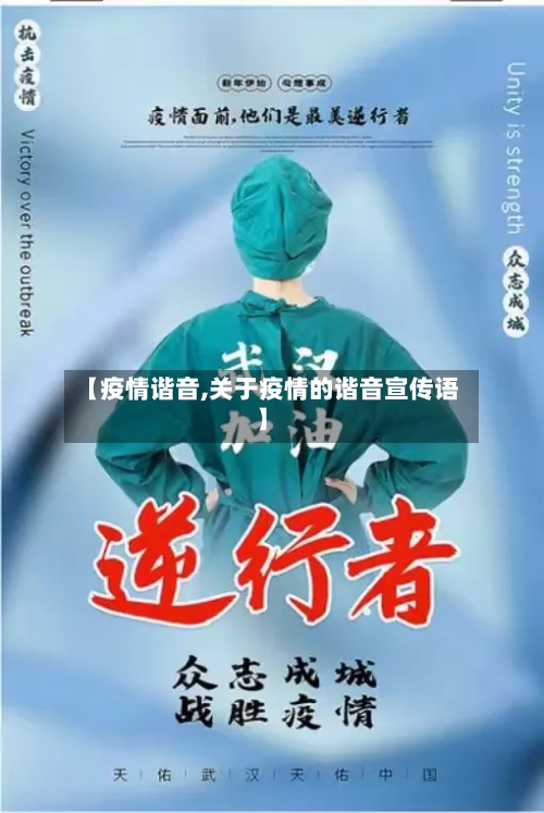 【疫情谐音,关于疫情的谐音宣传语】