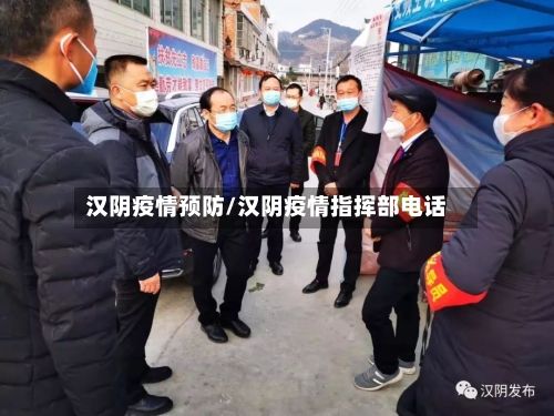 汉阴疫情预防/汉阴疫情指挥部电话-第3张图片