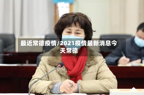 最近常德疫情/2021疫情最新消息今天常德