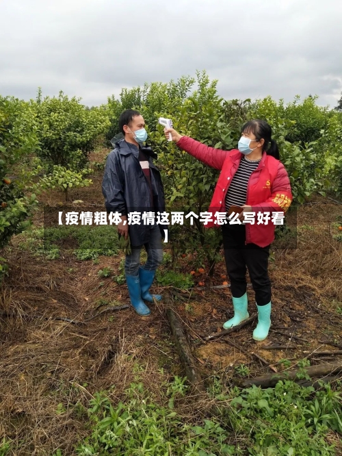 【疫情粗体,疫情这两个字怎么写好看】-第2张图片