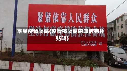 享受疫情隔离(疫情被隔离的政府有补贴吗)-第2张图片