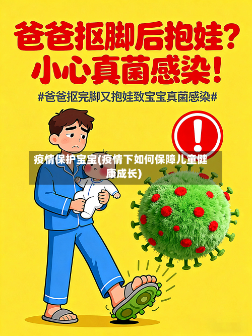 疫情保护宝宝(疫情下如何保障儿童健康成长)-第2张图片