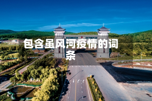 包含虽风河疫情的词条-第2张图片