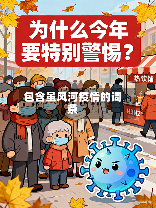 包含虽风河疫情的词条