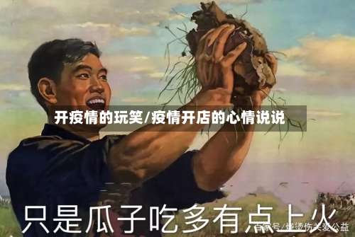 开疫情的玩笑/疫情开店的心情说说