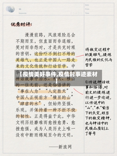 【疫情美好事件,疫情时事迹素材】