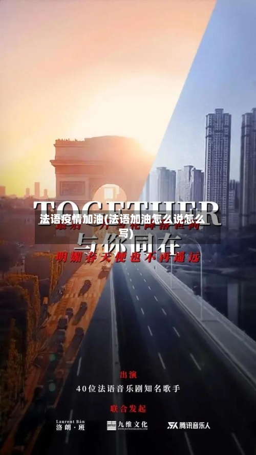 法语疫情加油(法语加油怎么说怎么写)-第3张图片