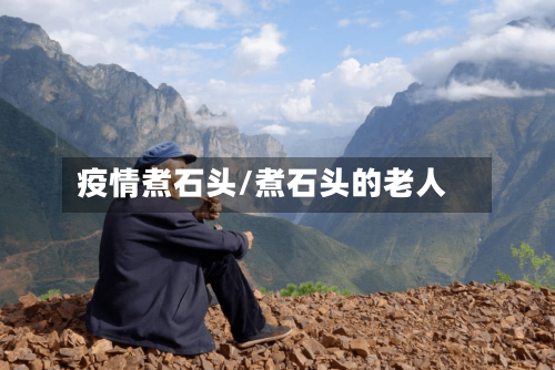 疫情煮石头/煮石头的老人