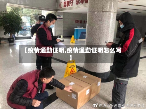 【疫情通勤证明,疫情通勤证明怎么写】