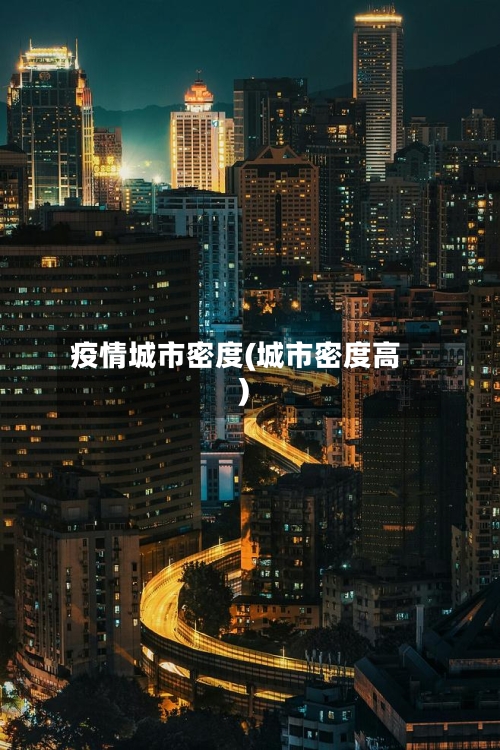 疫情城市密度(城市密度高)-第2张图片