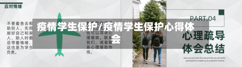 疫情学生保护/疫情学生保护心得体会-第2张图片