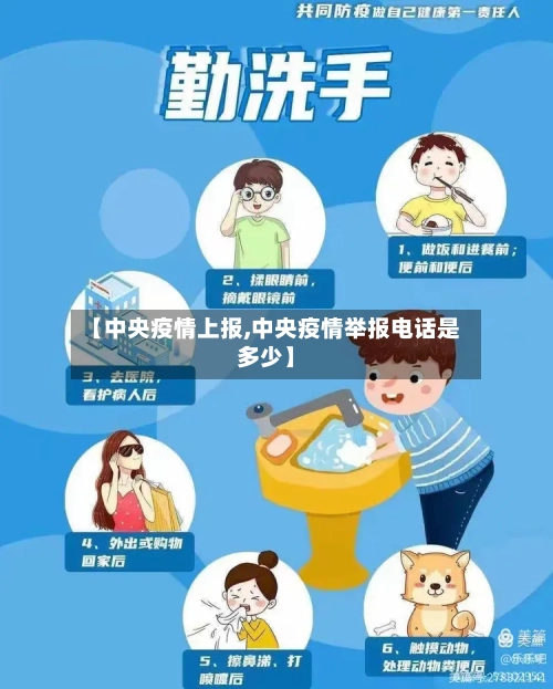 【中央疫情上报,中央疫情举报电话是多少】-第3张图片