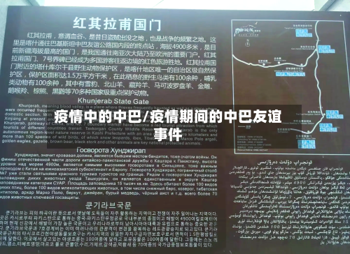 疫情中的中巴/疫情期间的中巴友谊事件-第2张图片