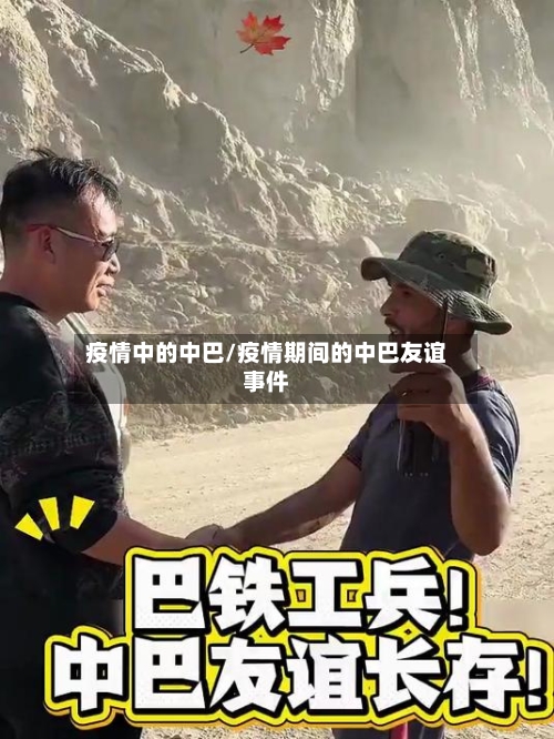 疫情中的中巴/疫情期间的中巴友谊事件