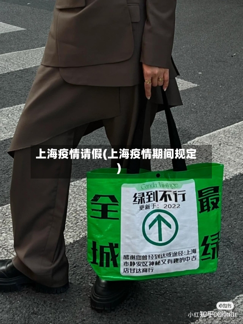 上海疫情请假(上海疫情期间规定)-第2张图片