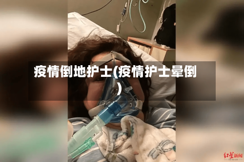 疫情倒地护士(疫情护士晕倒)-第2张图片