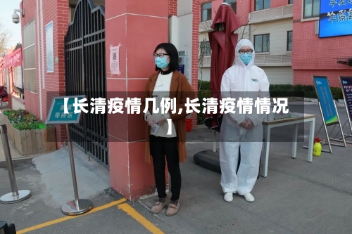 【长清疫情几例,长清疫情情况】-第2张图片