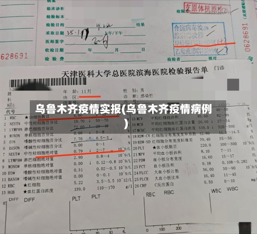 乌鲁木齐疫情实报(乌鲁木齐疫情病例)