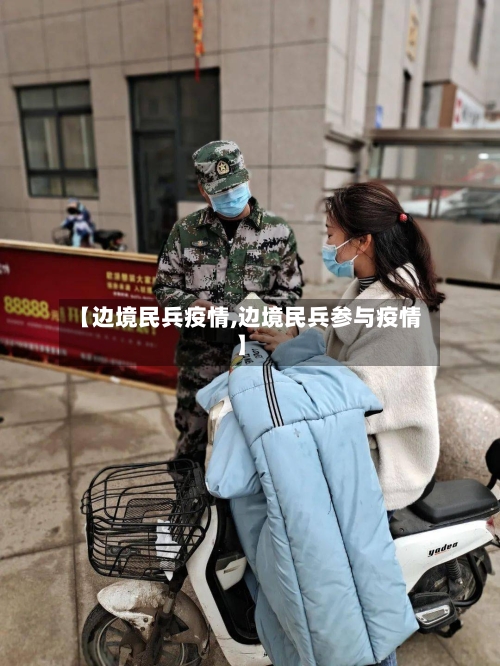【边境民兵疫情,边境民兵参与疫情】