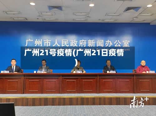 广州21号疫情(广州21日疫情)
